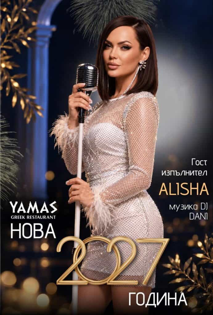 Нова Година 2027 в ресторант YAMAS — гост изпълнител ALISHA и DJ DANI